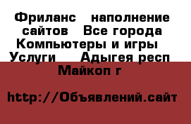 Фриланс - наполнение сайтов - Все города Компьютеры и игры » Услуги   . Адыгея респ.,Майкоп г.